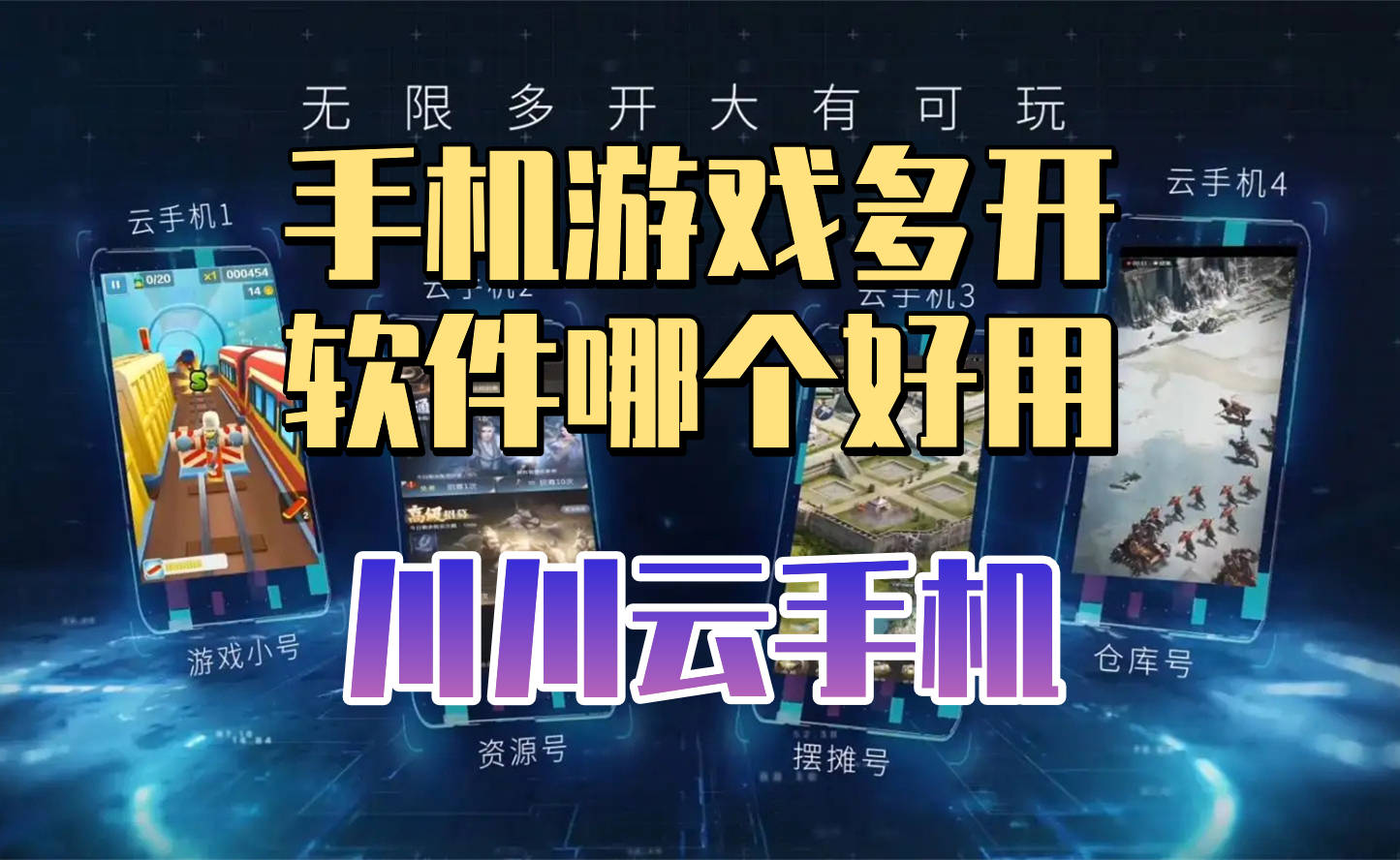 云手机游戏多开哪个软件好？适合多开养号的云手机汇总