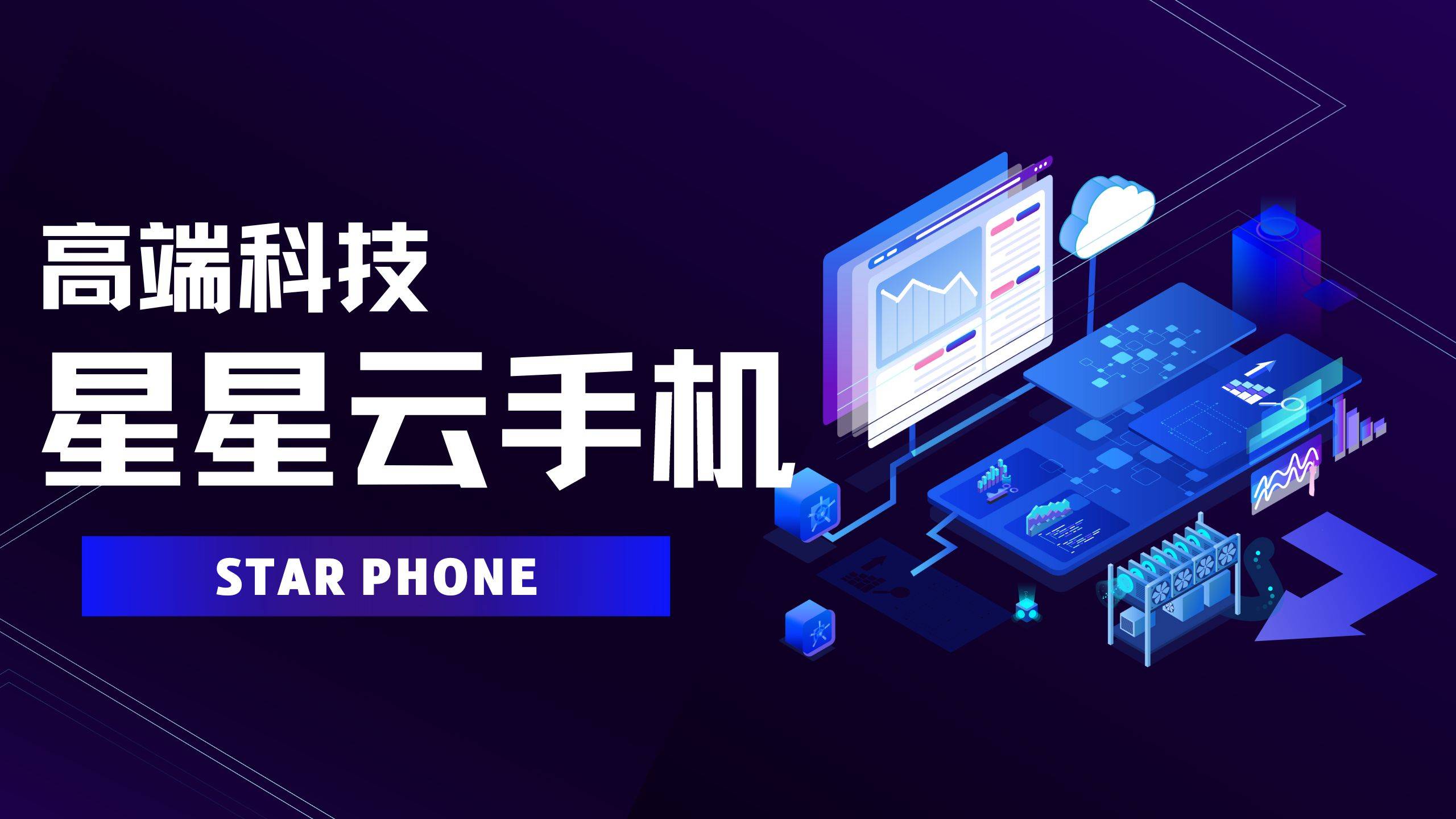 云手机哪个网站最安全？支持手游挂机，应用多开