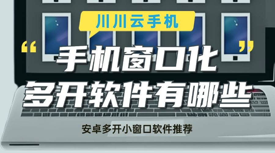 手机窗口化多开软件有哪些？安卓多开小窗口软件推荐