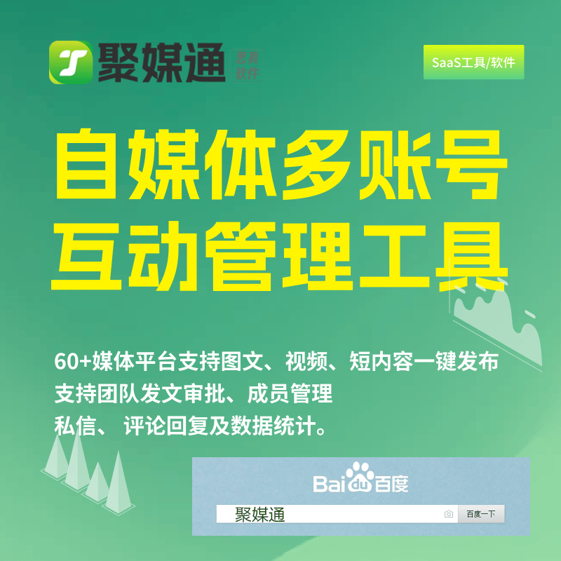 一键发布多平台视频软件操作详解：聚媒通工具软件的功能和应用