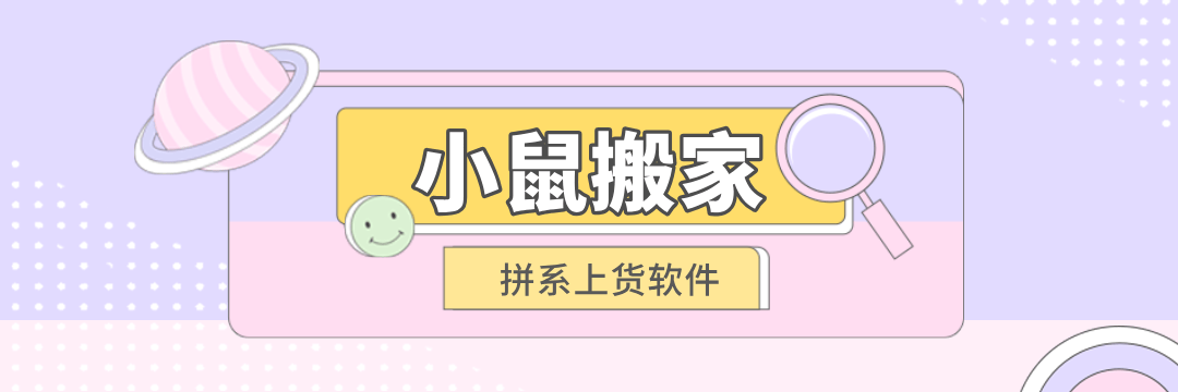 小鼠搬家:拼系上货软件-突破加价-多开效率翻倍-绑定多个店铺