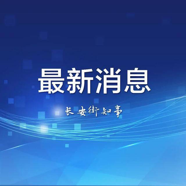陕西11名县区党委书记,拟任新职