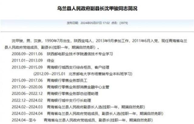 官方回应“90后银行员工成副县长”:平级安排,期满回原岗