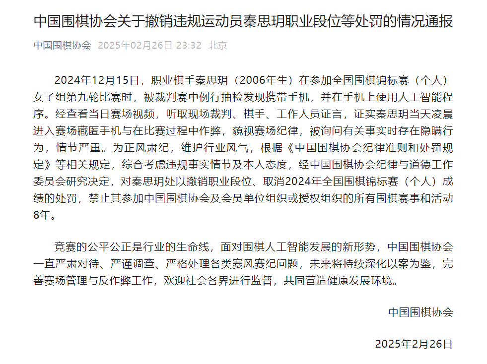 官方深夜通报!19岁围棋手秦思玥用AI作弊,被禁赛8年,细节披露→