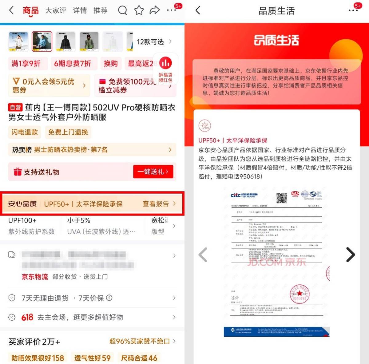 央视曝光直播间“防晒衣不防晒” 京东服饰安心品质标承诺材质假一赔四