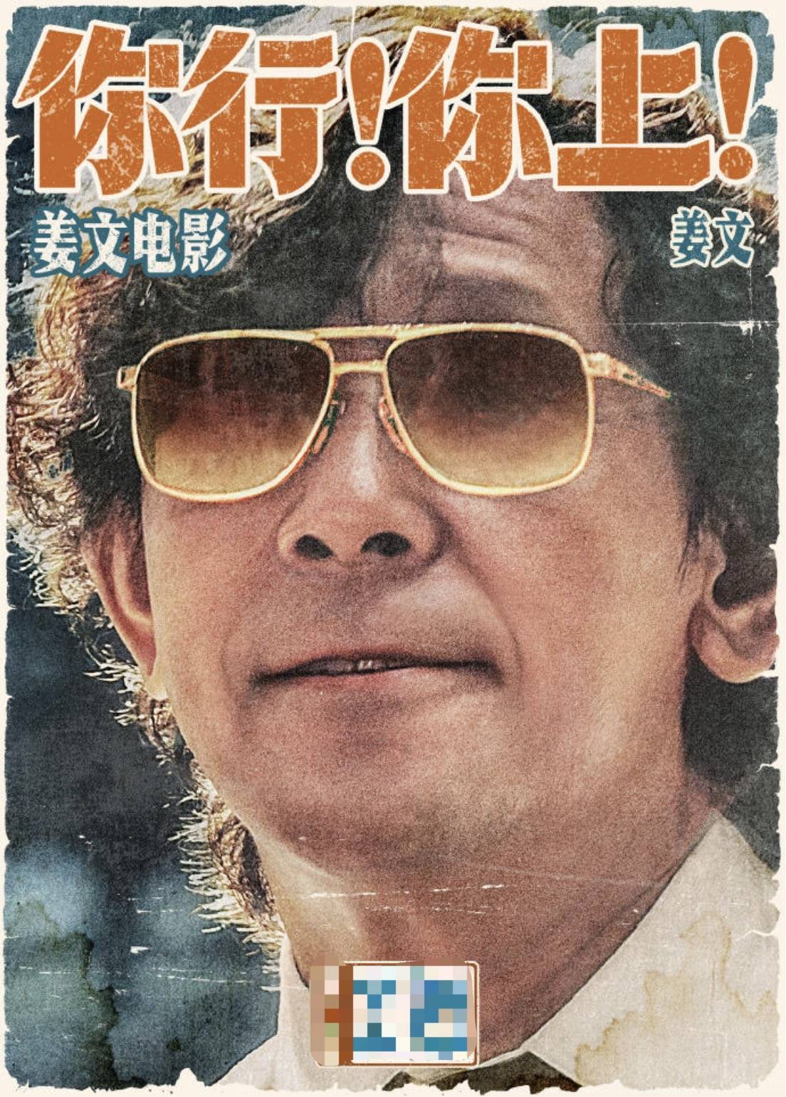 电影《你行!你上!》成都首映,姜文两个儿子惊喜参演,名字曝光