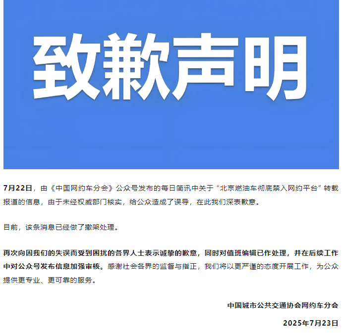 网约车分会就 “北京燃油车彻底禁入网约平台”消息致歉:未经权威部门核实,已撤架