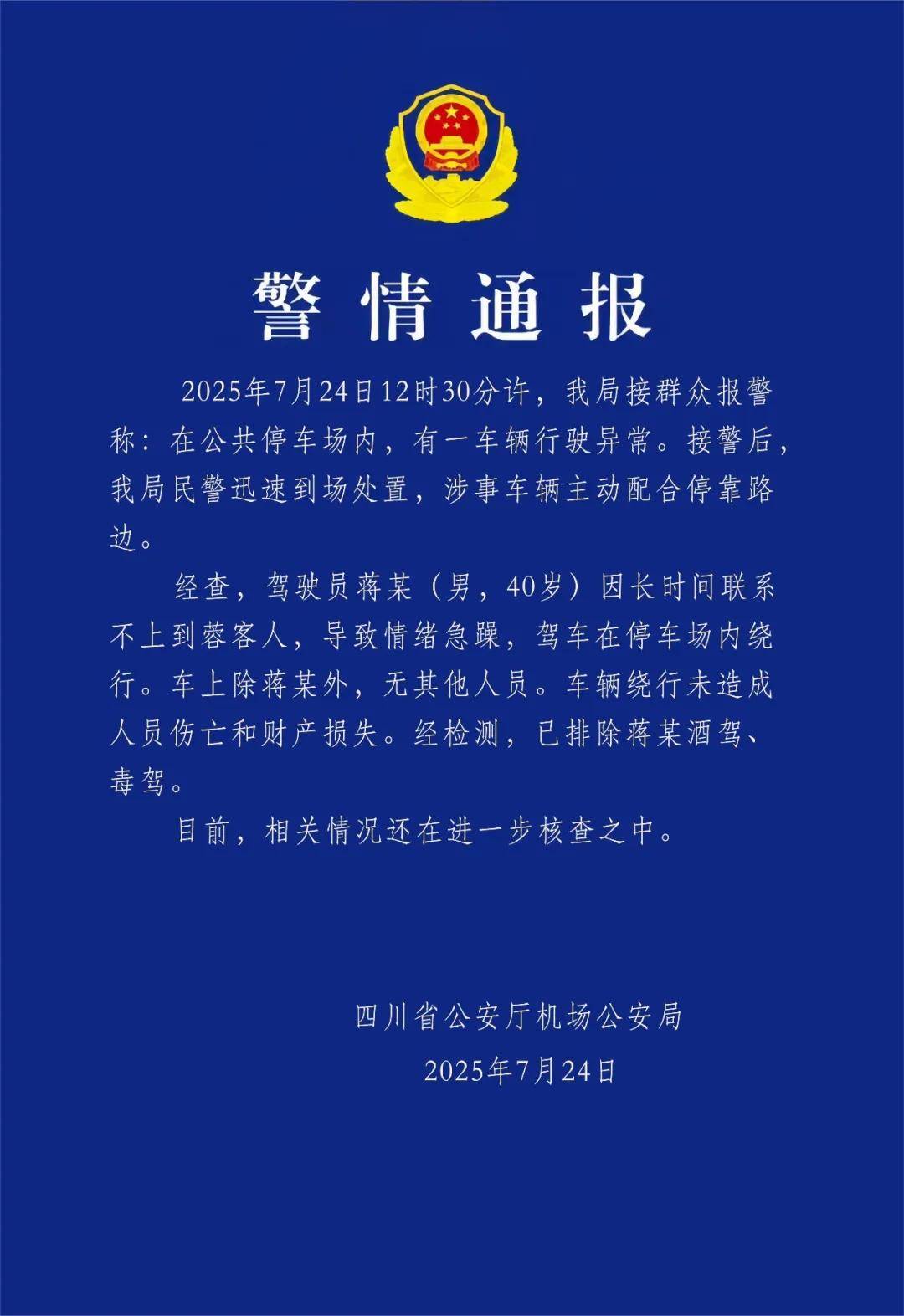 汽车不停绕圈被疑失控,四川警方通报:系司机联系不到乘客情绪急躁