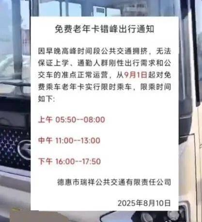 吉林一地禁止老年人高峰期免费乘车？当地回应