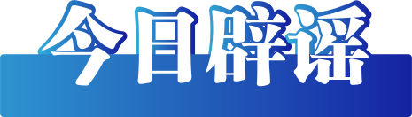 今日辟谣(2025年8月28日)