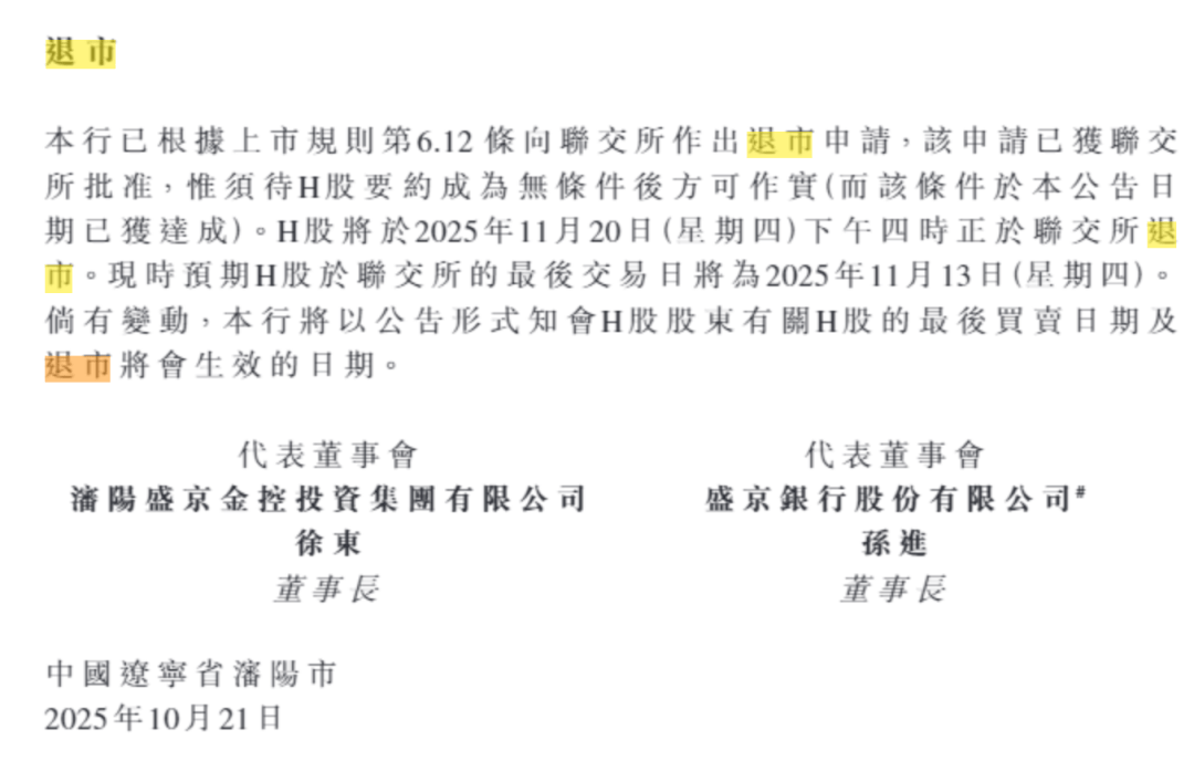 总资产万亿盛京银行,拟于下个月退市! 总资产万亿盛京银行,拟于下个月退市!