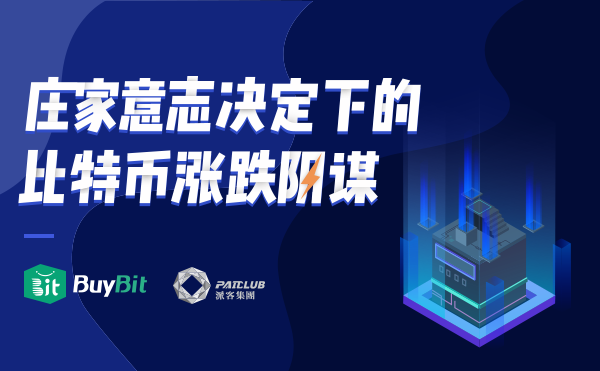 btc谁坐庄(btc合约庄家)