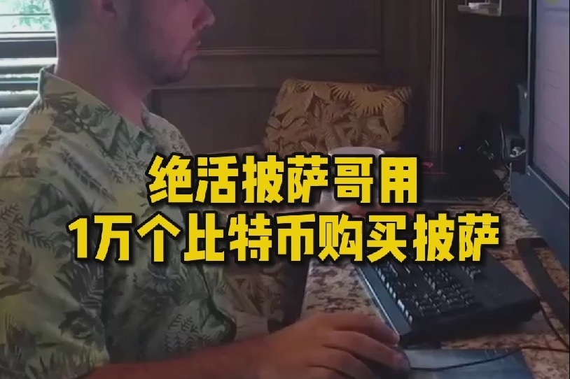 btc买披萨(pizza bitcoin)