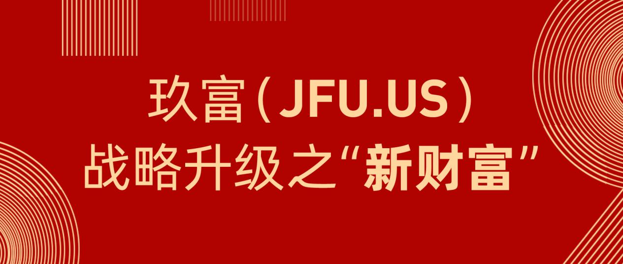 玖富BTC(玖富悟空理财怎么追回本金)