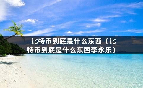 30btc(30btc等于多少人民币)