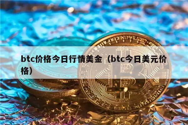 BTC赚(btc赚了1个亿怎么办)