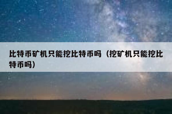 btc用什么挖(btc挖矿教程视频)