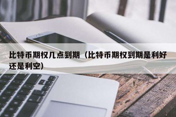 期权btc(期权交易详细讲解)