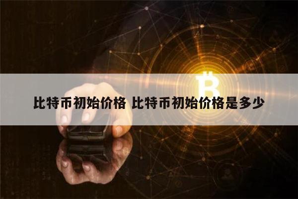 BTC初始(BTC初始价格)