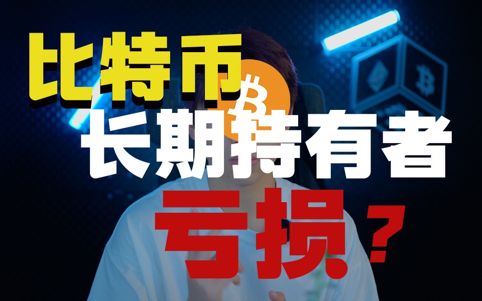 BTC谁在亏(btc已经被挖出多少?)