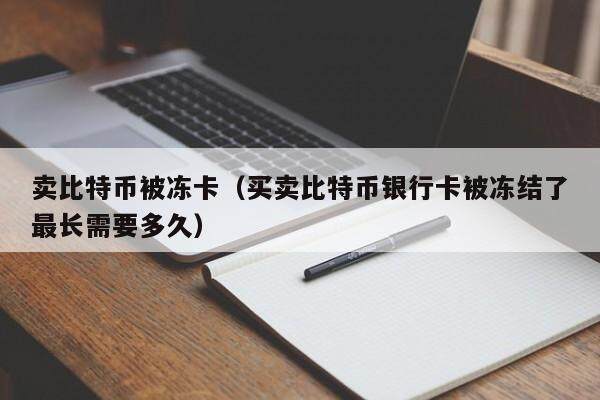 btc帐户冻结(btc冻结银行卡)