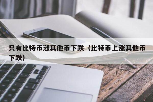 btc币价跌(btc2021跌到4000)