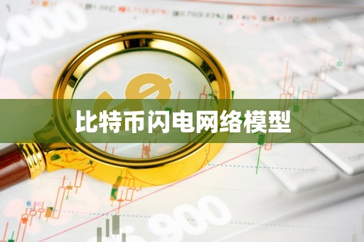 btc闪电(btc闪电网络技术代码)