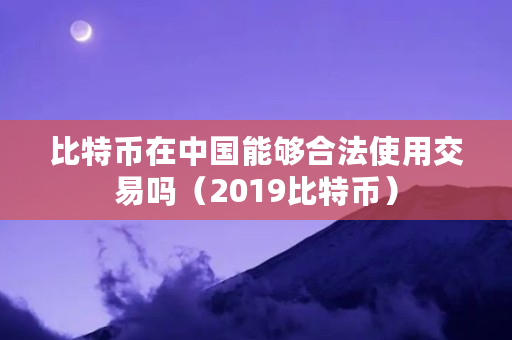 btc使用(btc实时行情美元)