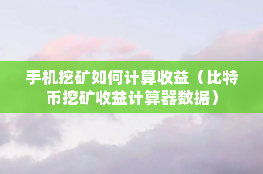 btc手机挖矿(btc手机挖矿免费)