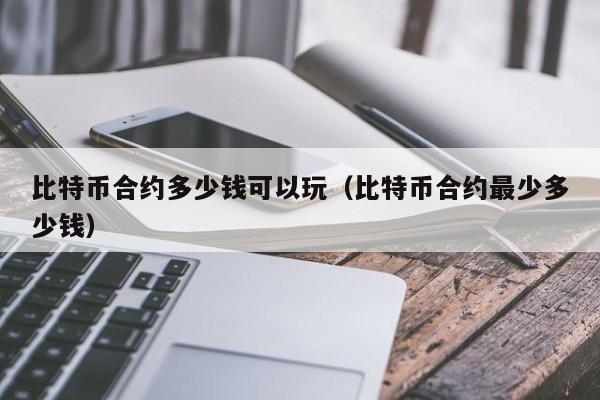 玩btc(玩BTC银行卡被冻结)