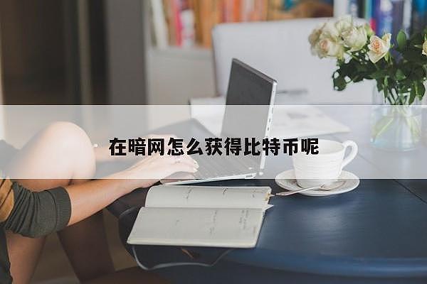 btc怎么得(btc怎么涨起来的)