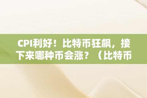 btc大涨(btc大涨其它不涨)