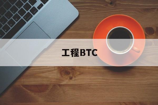 工程BTC(工程BT模式付款)
