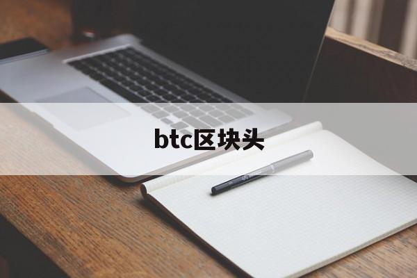 btc区块头(btcs区块高度)