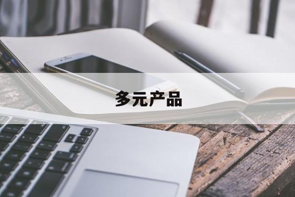 多元产品(多元产品储值卡名称大全)